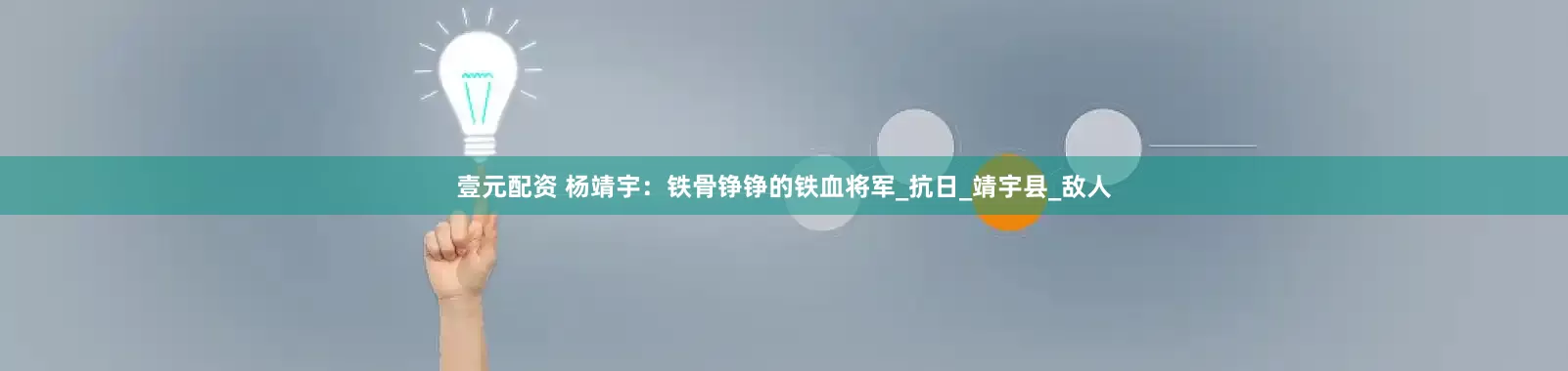壹元配资 杨靖宇：铁骨铮铮的铁血将军_抗日_靖宇县_敌人