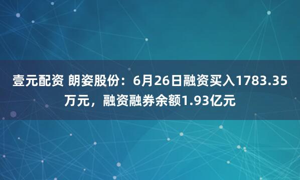 壹元配资 朗姿股份：6月26日融资买入1783.35万元，融资融券余额1.93亿元
