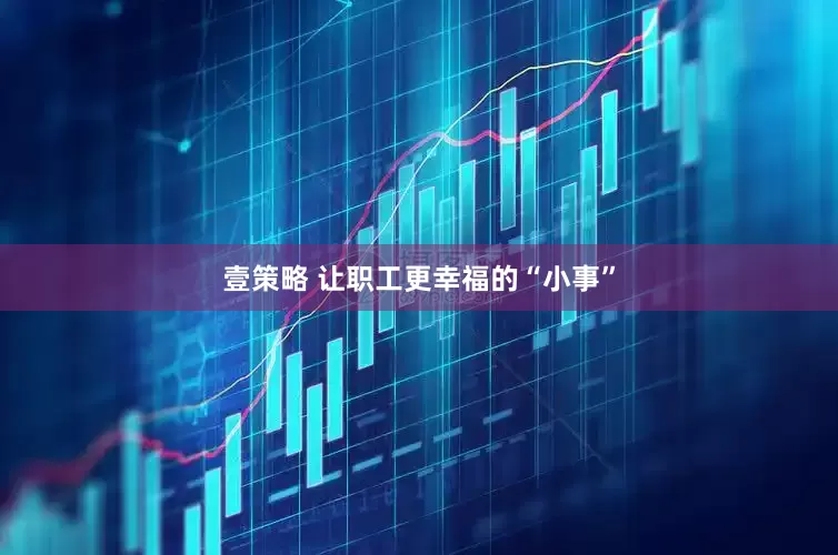 壹策略 让职工更幸福的“小事”