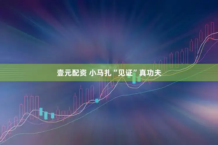 壹元配资 小马扎“见证”真功夫