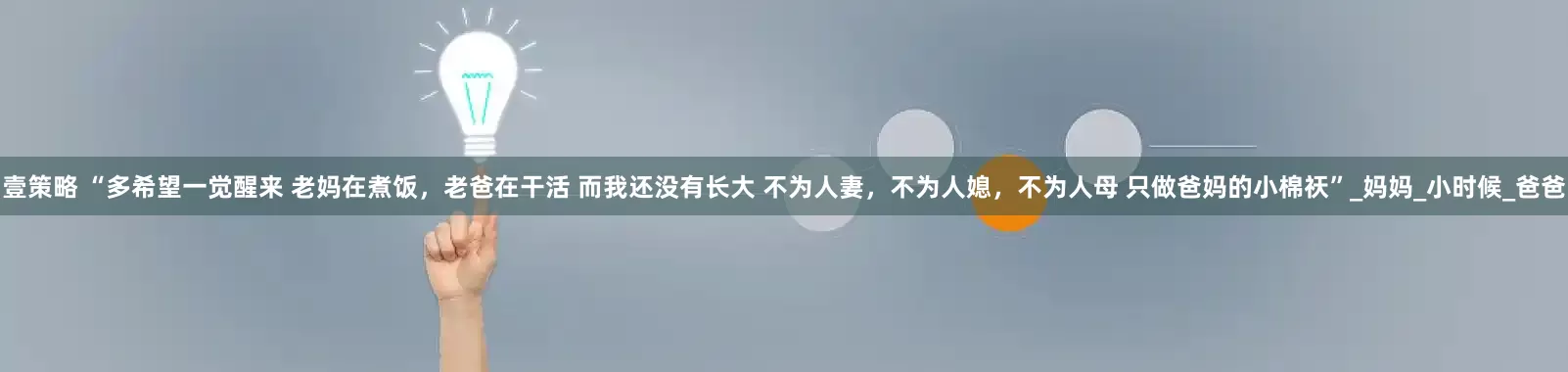 壹策略 “多希望一觉醒来 老妈在煮饭，老爸在干活 而我还没有长大 不为人妻，不为人媳，不为人母 只做爸妈的小棉祆”_妈妈_小时候_爸爸