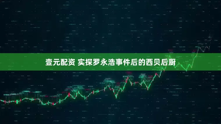 壹元配资 实探罗永浩事件后的西贝后厨
