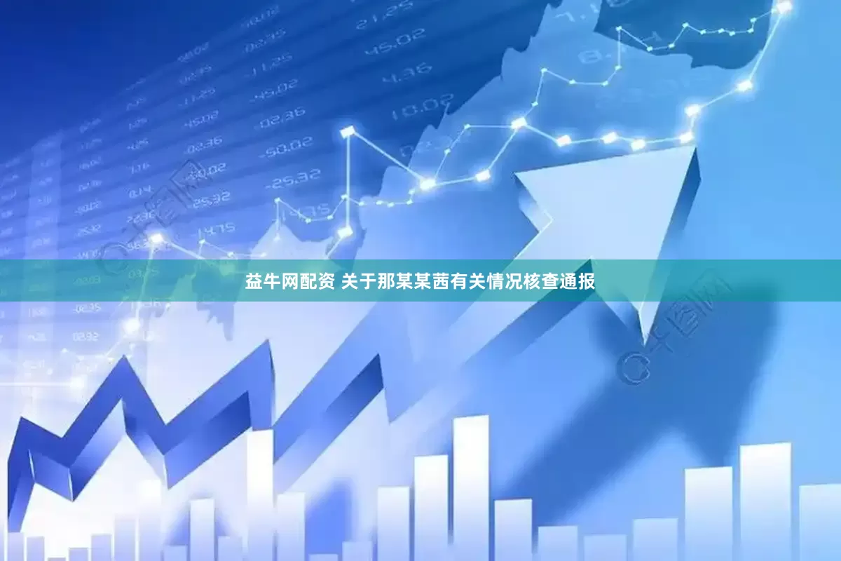 益牛网配资 关于那某某茜有关情况核查通报