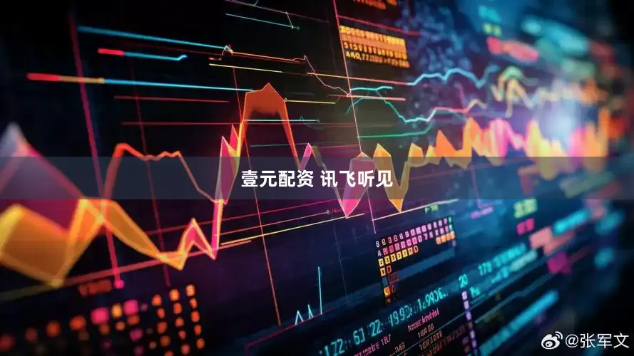 壹元配资 讯飞听见