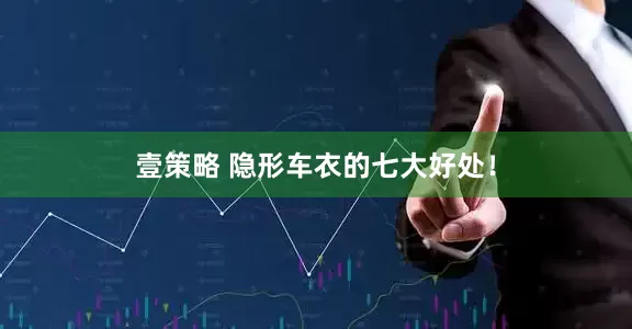壹策略 隐形车衣的七大好处！