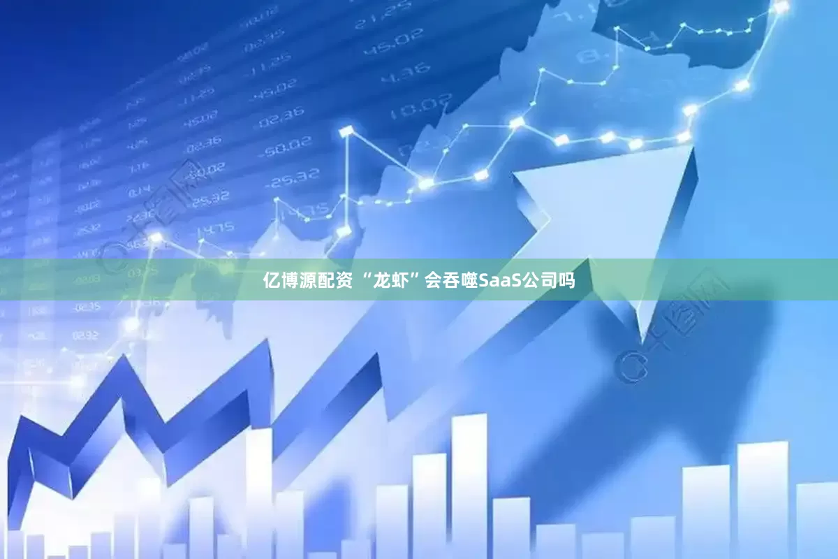 亿博源配资 “龙虾”会吞噬SaaS公司吗
